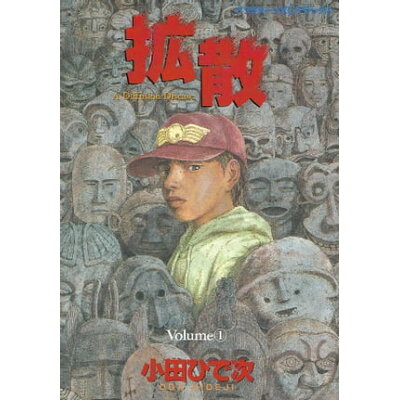 楽天市場 講談社 拡散 1 講談社 小田ひで次 価格比較 商品価格ナビ 楽天市場 講談社 拡散 1 講談社 小田ひで次 価格比較 商品価格ナビ